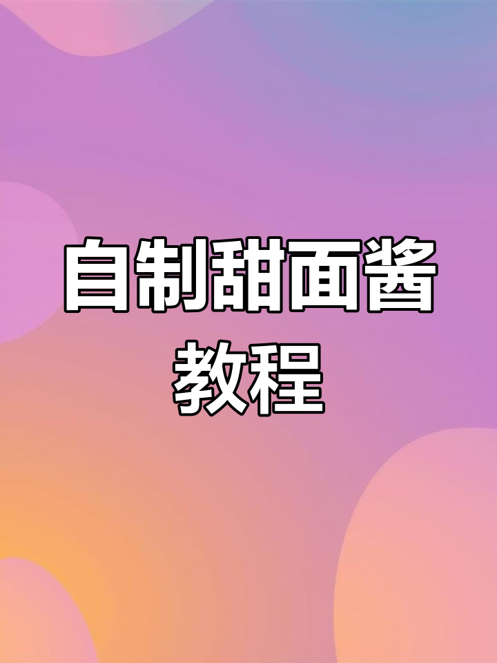 轻松自制甜面酱,烤鸭必备!
