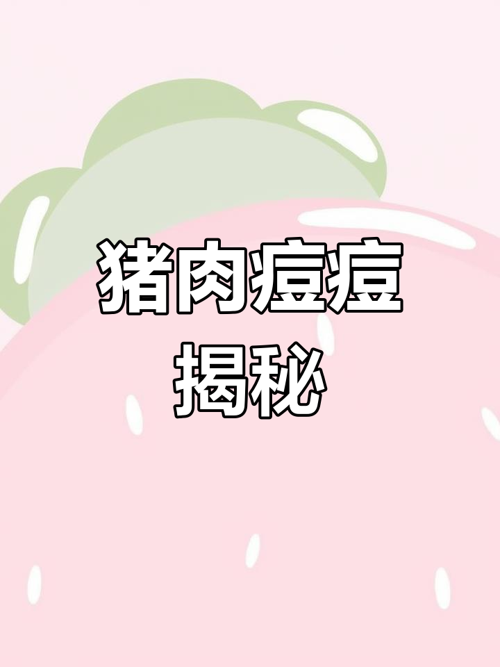 猪肉里竟有白色颗粒,网友戏称:它长痘了!