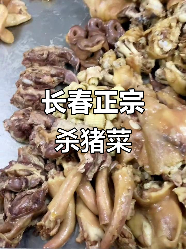 长春江水人家杀猪菜,血肠、蹄子口条全都有!