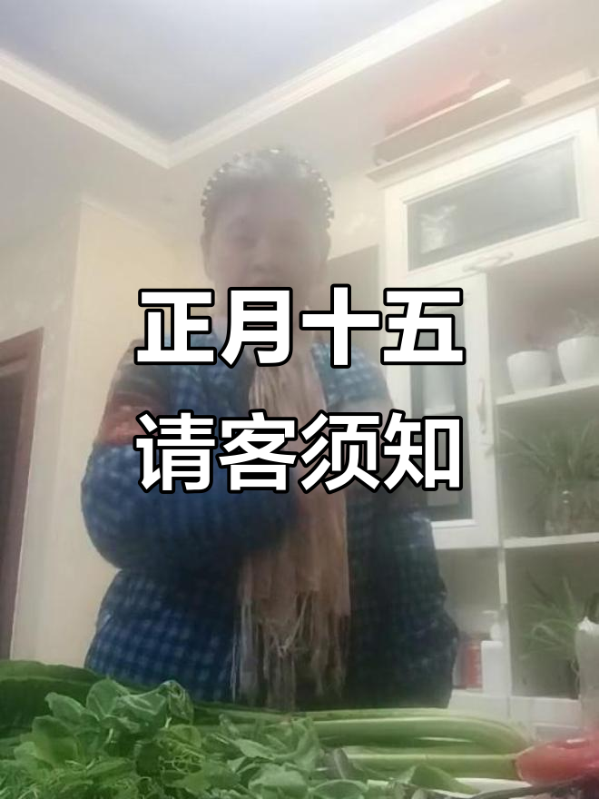 正月十五请客的“采青”规则,你懂吗?