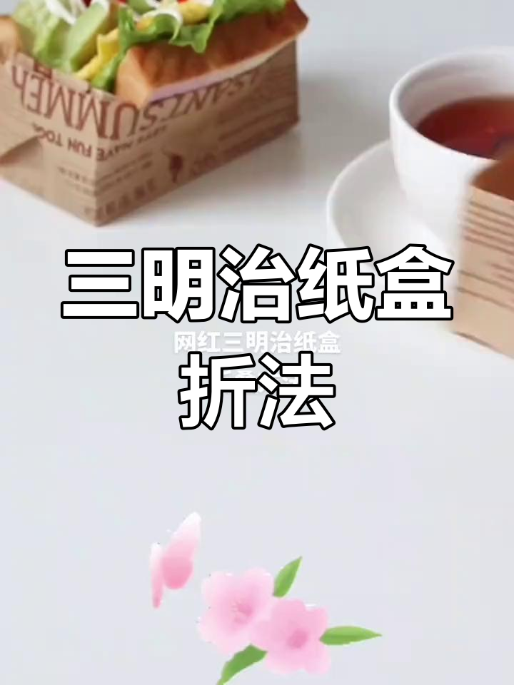 轻松学做三明治纸盒,超实用包装教程