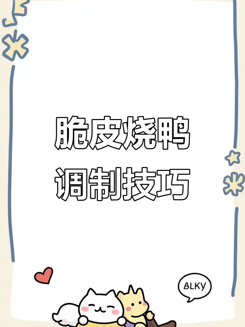 脆皮烧鸭秘制浆,轻松掌握广式风味