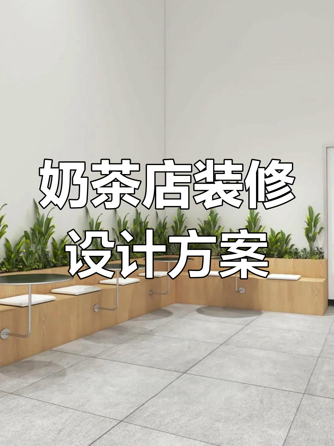 未来奶茶店设计趋势:简约INS风,打造打卡就餐区