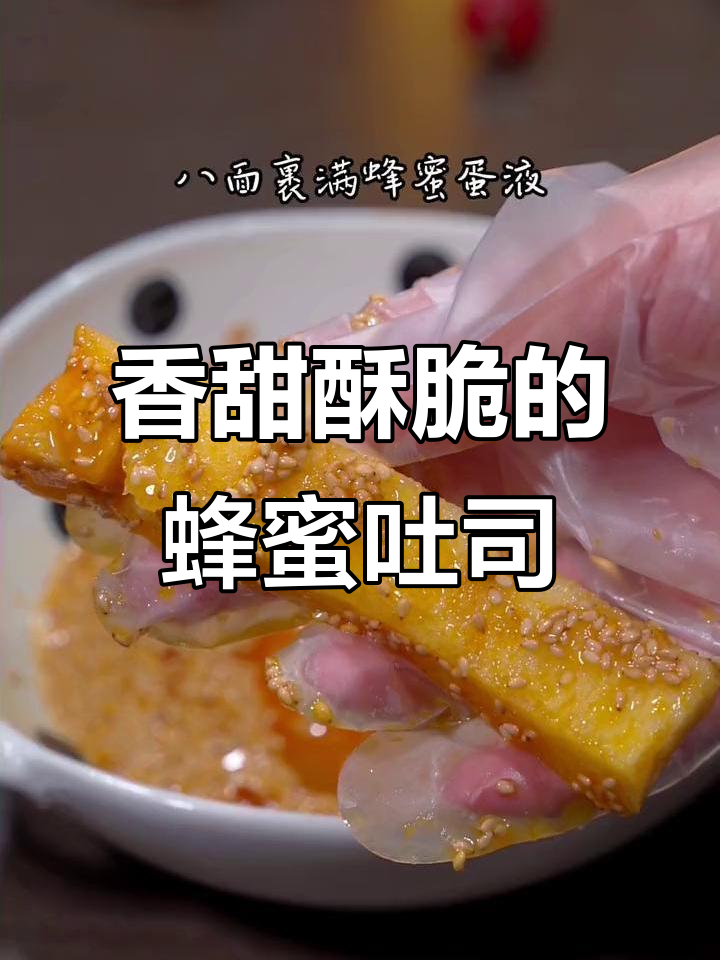 空气炸锅版蜂蜜吐司条,简单又好吃!