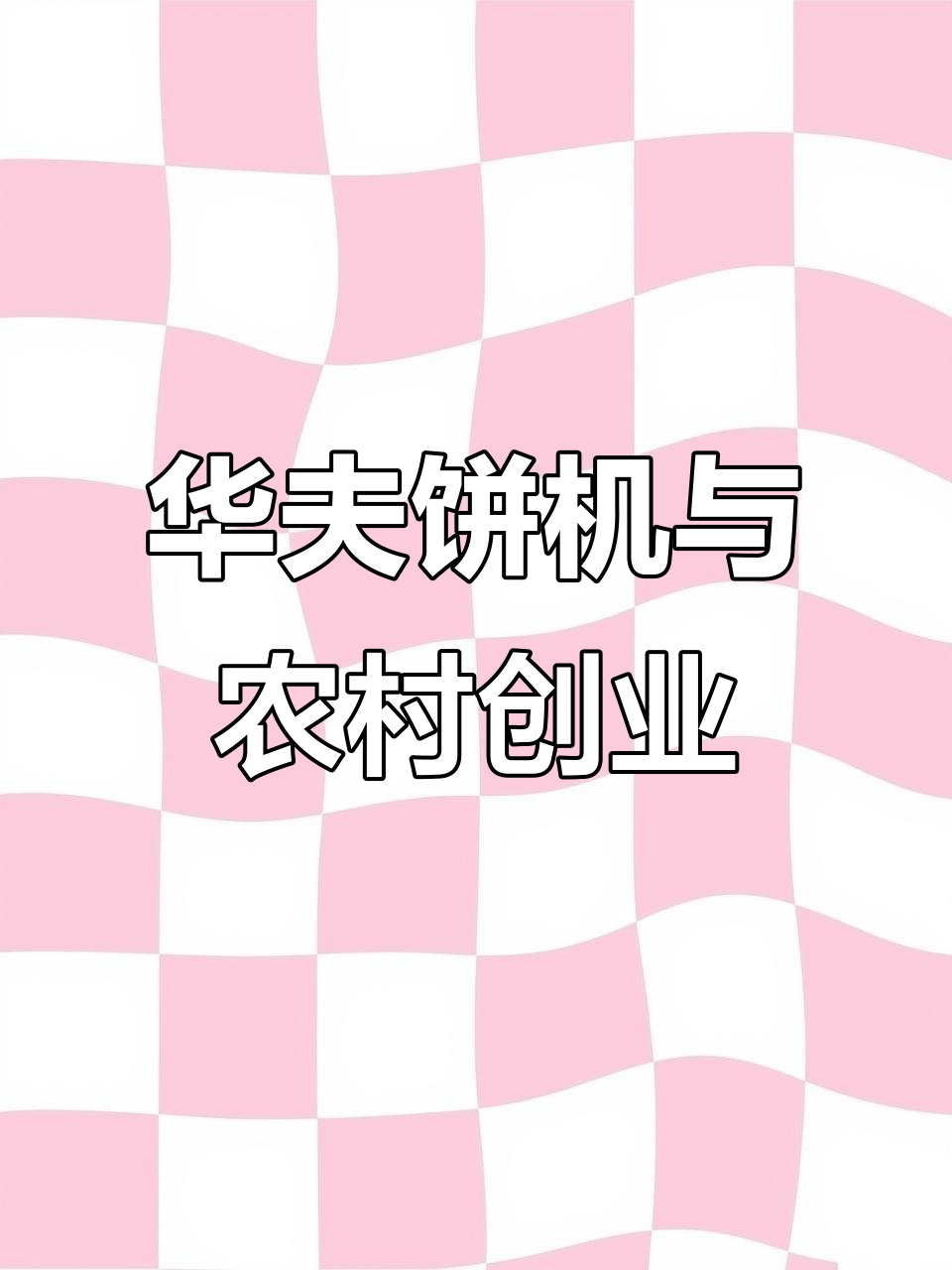 从摆摊到工厂,大学生如何用华夫饼机器成就创业梦想