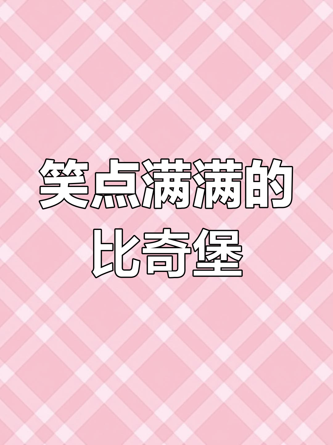 比奇堡居民们的搞笑日常,海绵宝宝也不过是个配角!