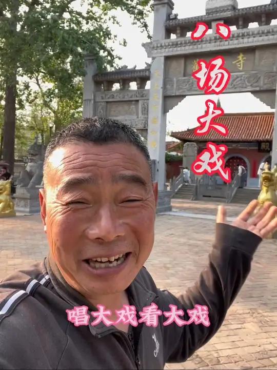 免费看戏 观音寺庙会八场大戏,斋饭免费供应