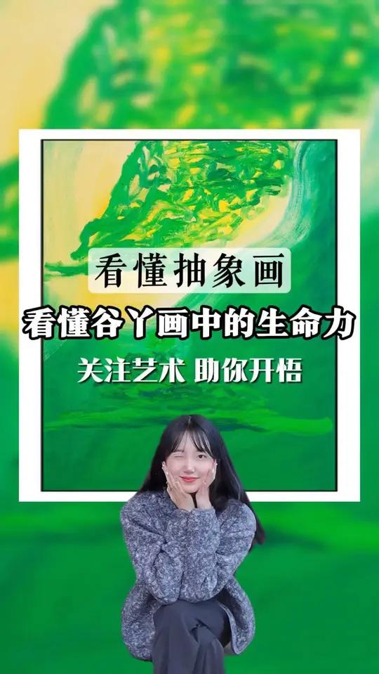看懂抽象画!看懂谷丫画的生命力!