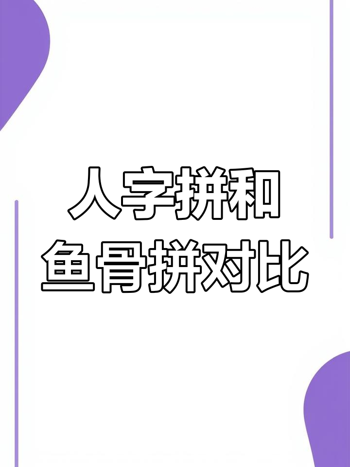 人字拼与鱼骨拼的区别,哪种更适合你的家装风格?