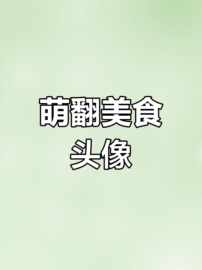 可爱食物头像大集合