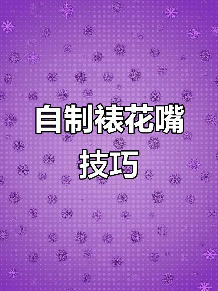 轻松剪出圣安娜裱花嘴,荷叶边既温柔又快速完成!