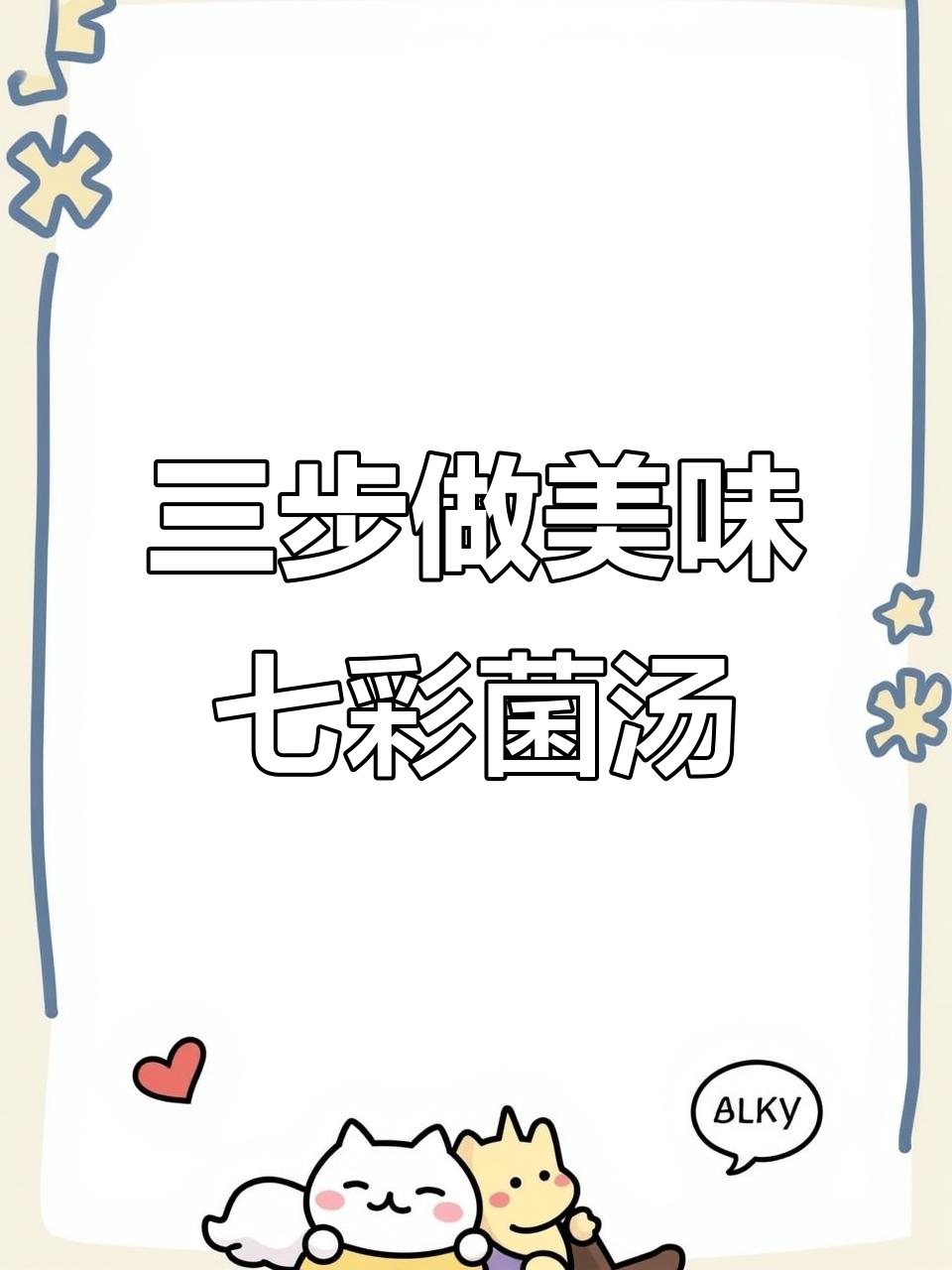 七彩菌汤包,简单三步做出鲜美营养汤