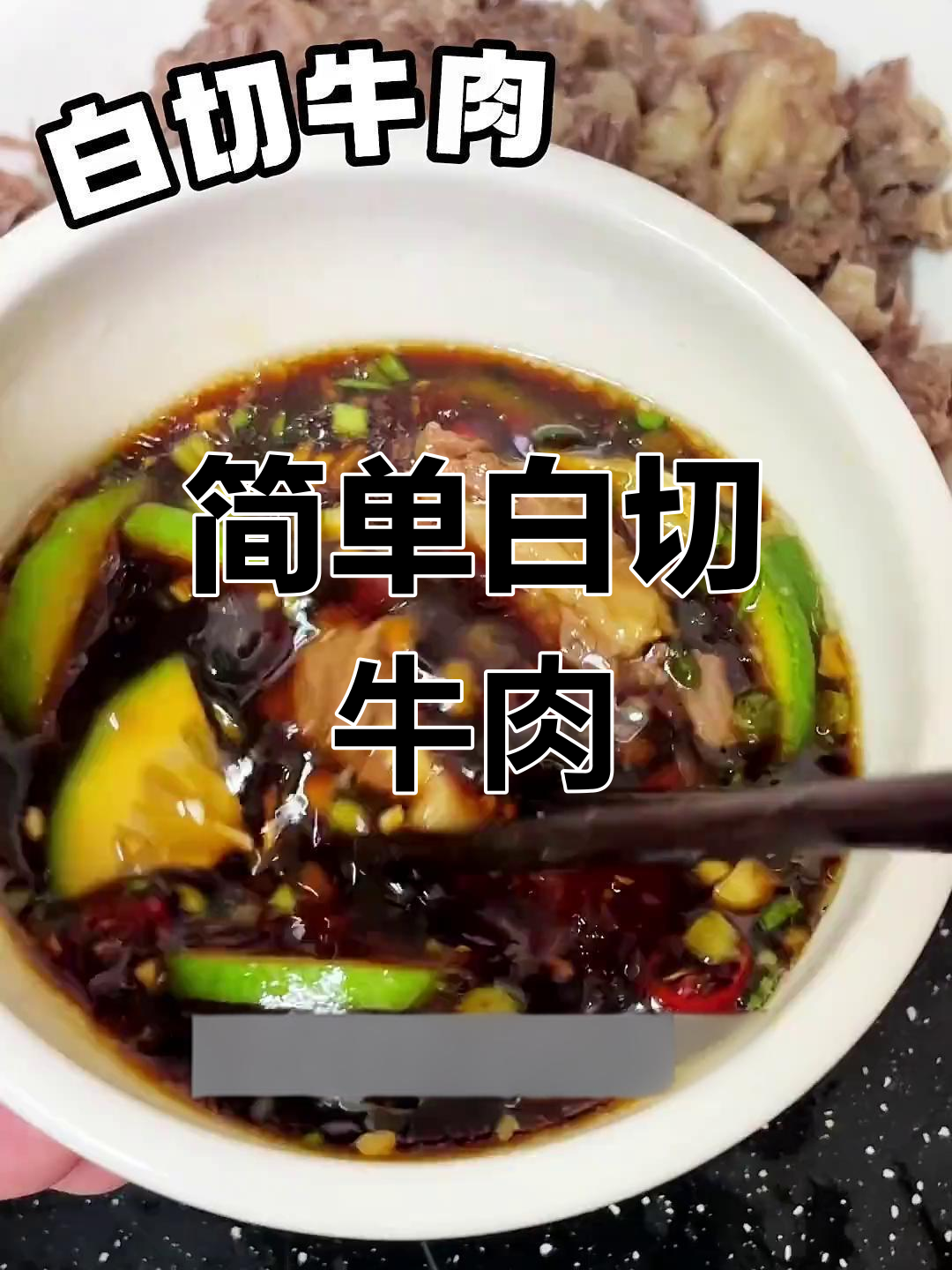 白切牛肉的完美吃法,清爽不腻