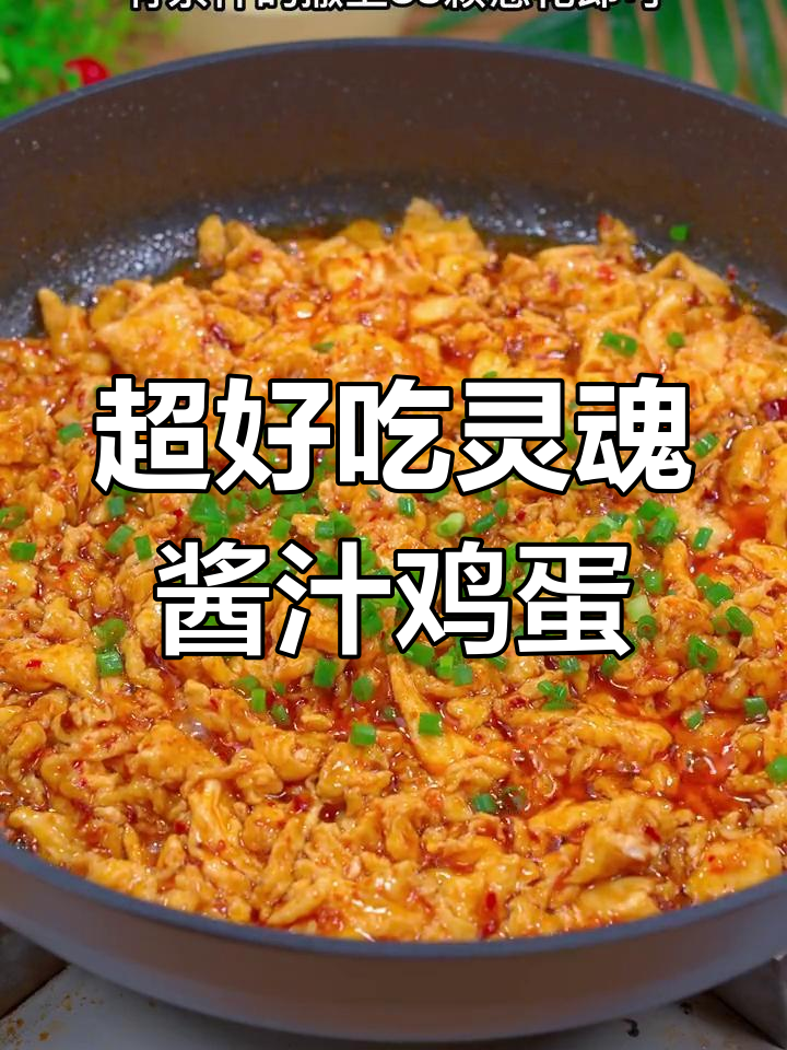简单又好吃的灵魂酱汁鸡蛋,做法超容易