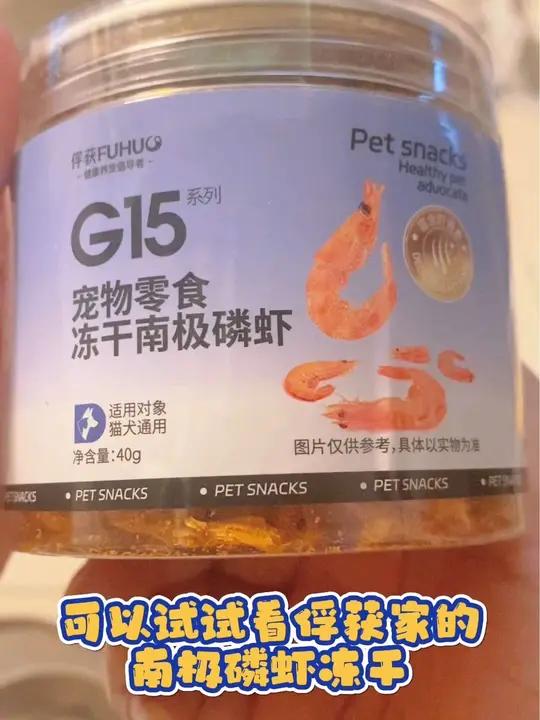不爱吃鱼油的猫狗可以试试看这款无添加纯天然的南极磷虾冻干!不仅富含虾青素还有Omega3!