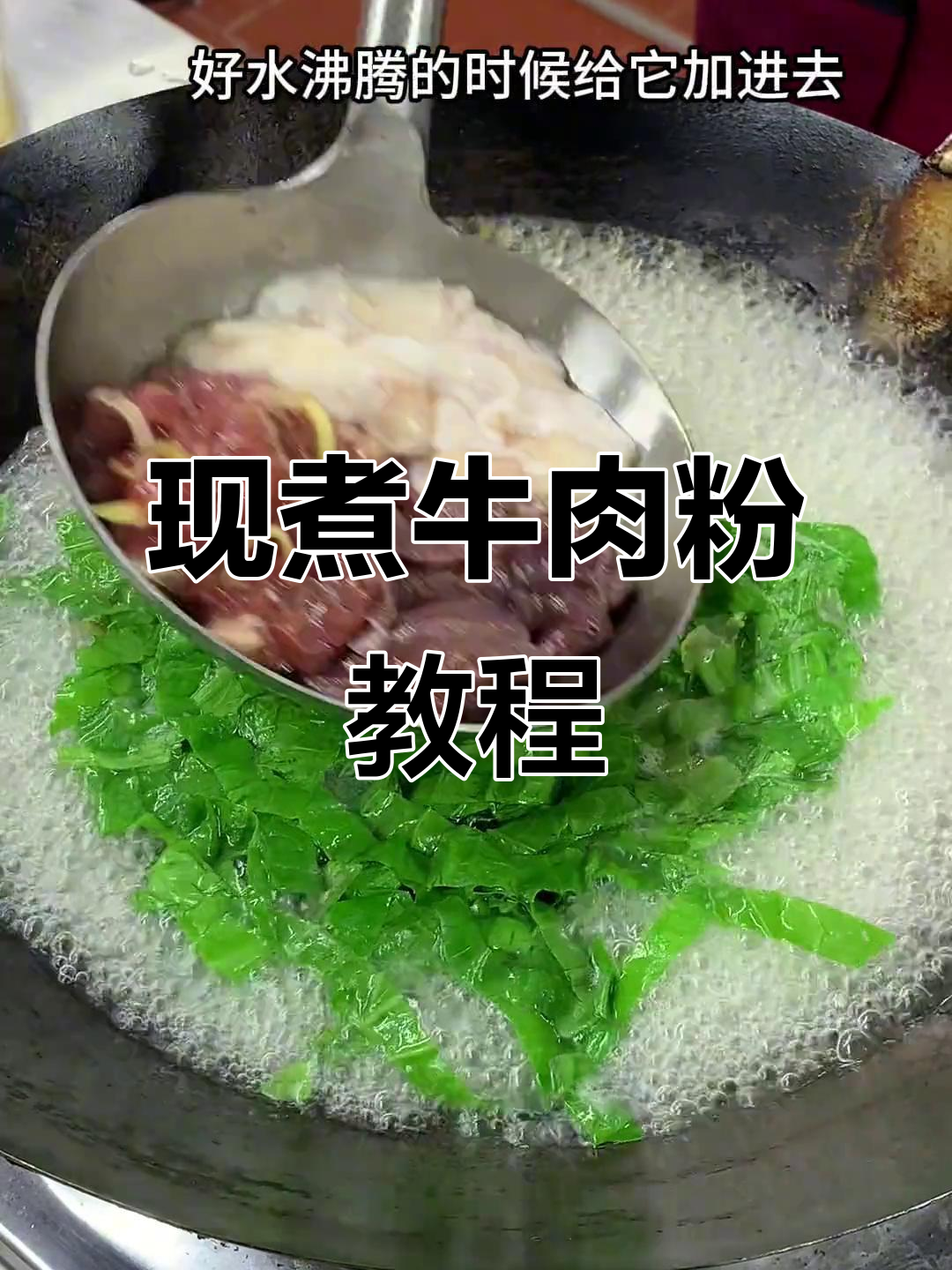 广东广西海南牛肉粉做法大揭秘,汤底、配料全攻略