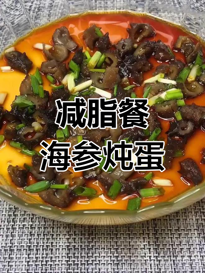 海参炖蛋,降脂清血管的减肥佳选