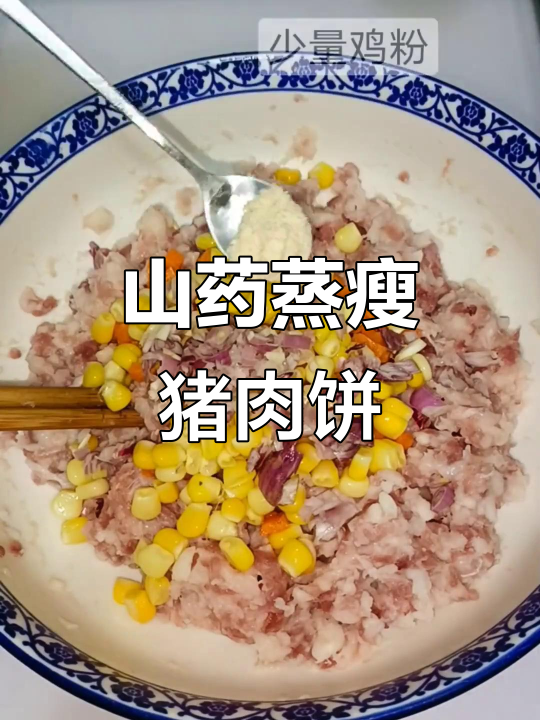 山药瘦肉蒸肉饼,鲜香嫩滑又营养