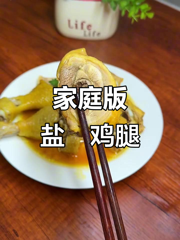 在家做盐焗鸡腿,简单又放心,鲜嫩多汁皮脆肉嫩