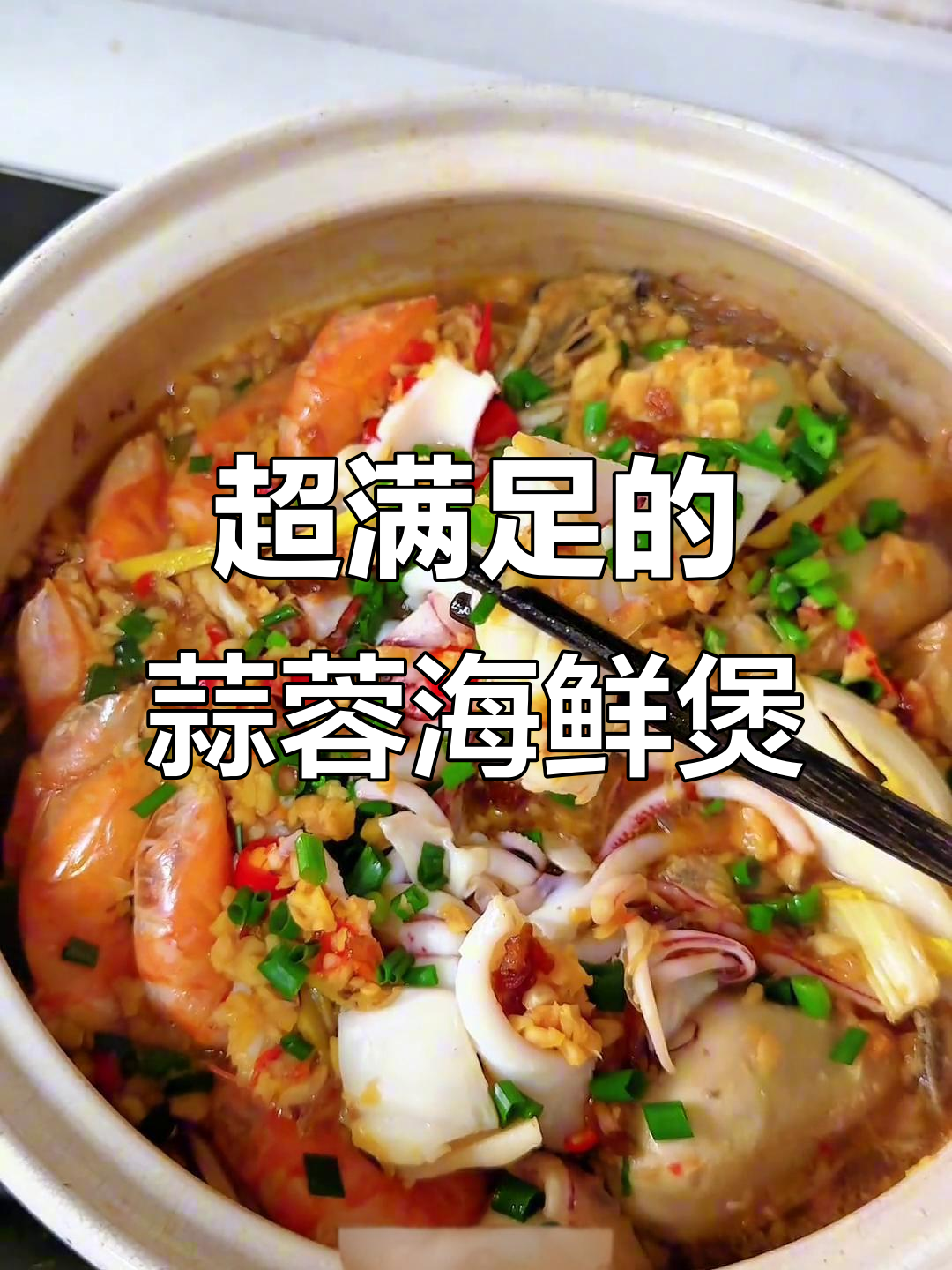 蒜蓉海鲜煲,鲜香十足!娃娃菜、金针菇搭配大生蚝和虾