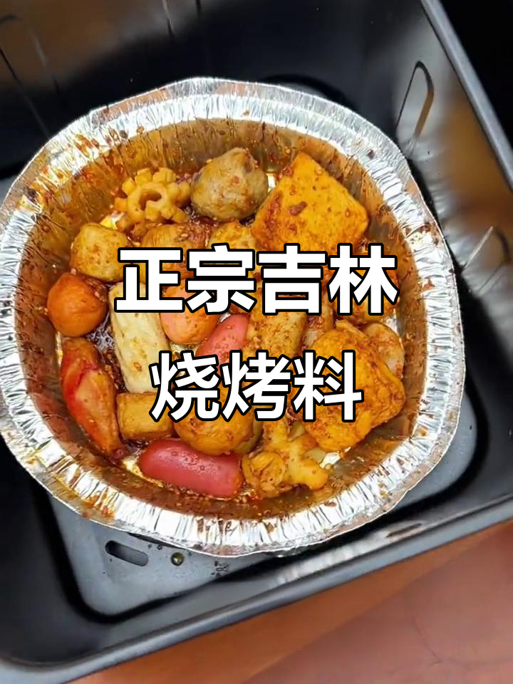延边正宗烧烤料,空气炸锅轻松做干锅虾、香辣鸡翅等美味
