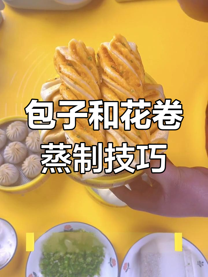 蒸包子与花卷的完美时间掌握
