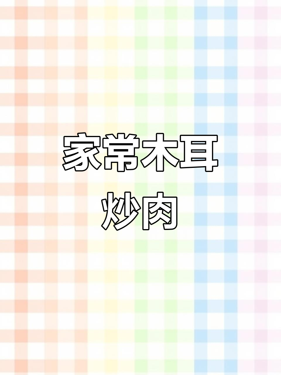 简单美味木耳炒肉，家常做法大公开