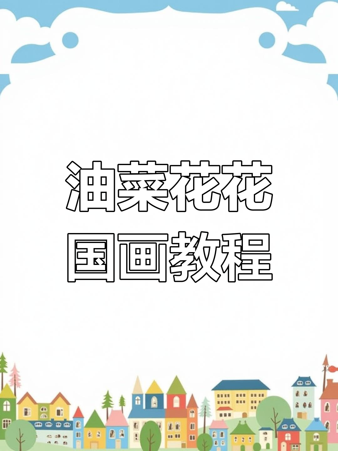 油菜花国画技巧:从打底到细节描绘全过程