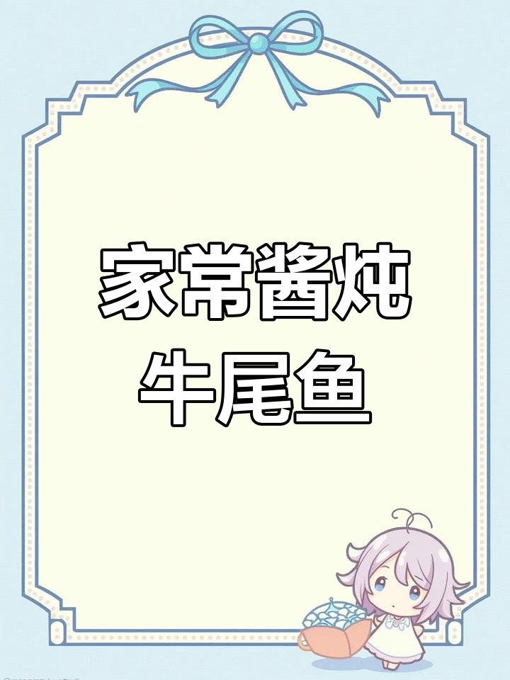 酱炖牛尾巴子鱼,家常美味不容错过