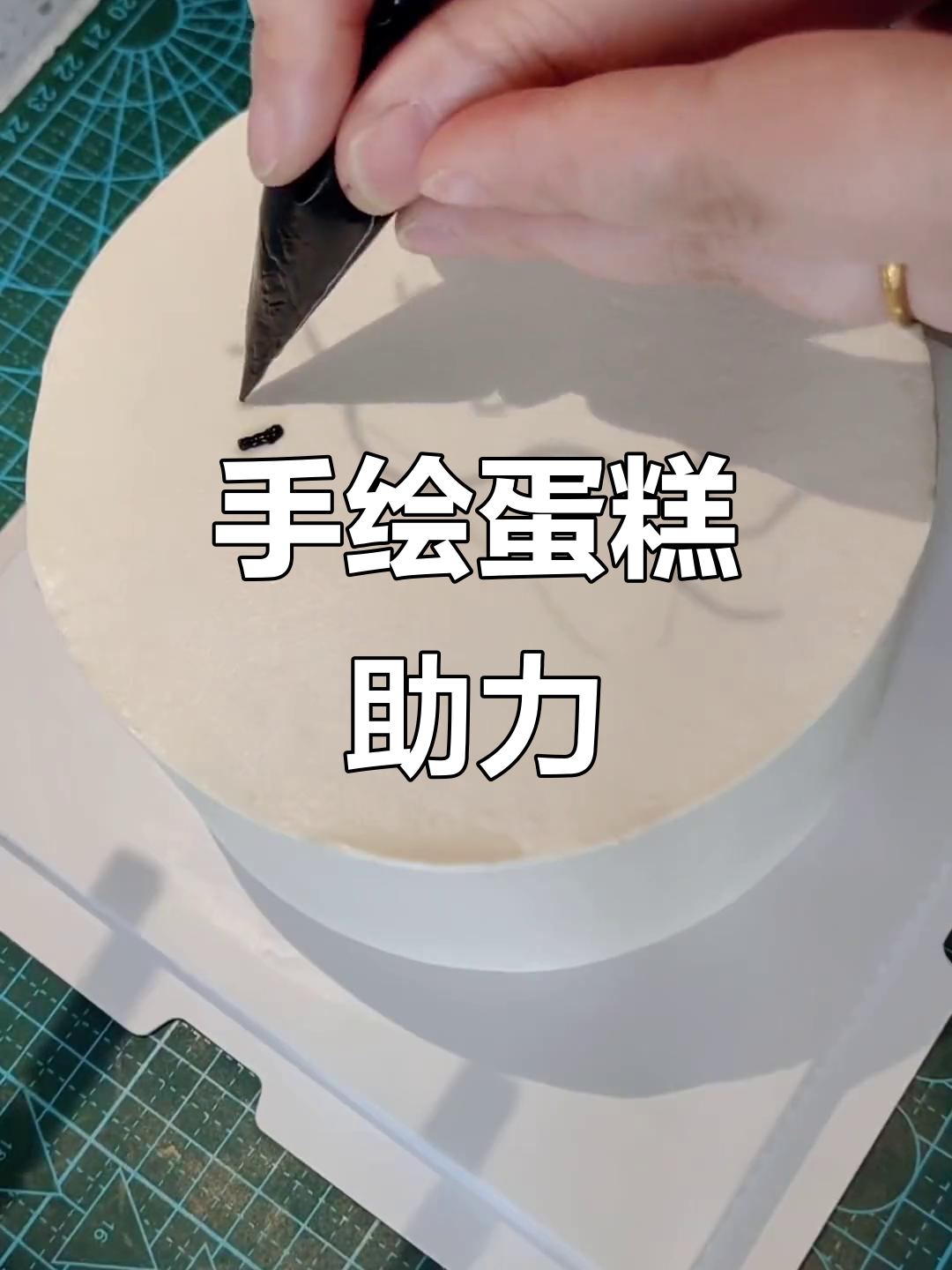 手工蛋糕投影,轻松制作,一起进步吧!