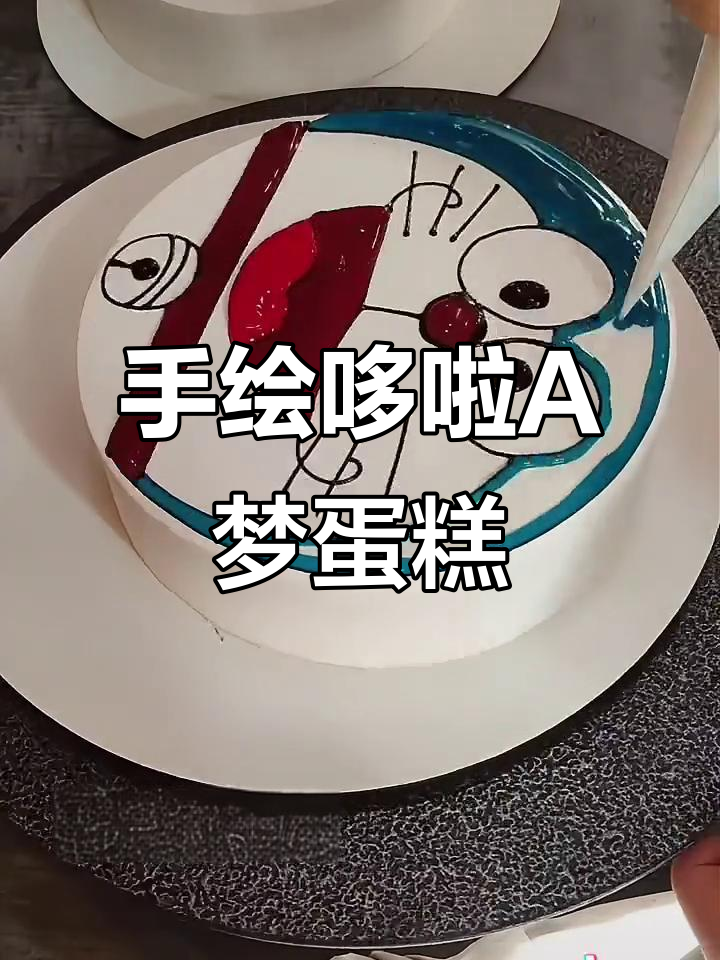 零基础也能轻松做出哆啦A梦手绘蛋糕,超简单教程!