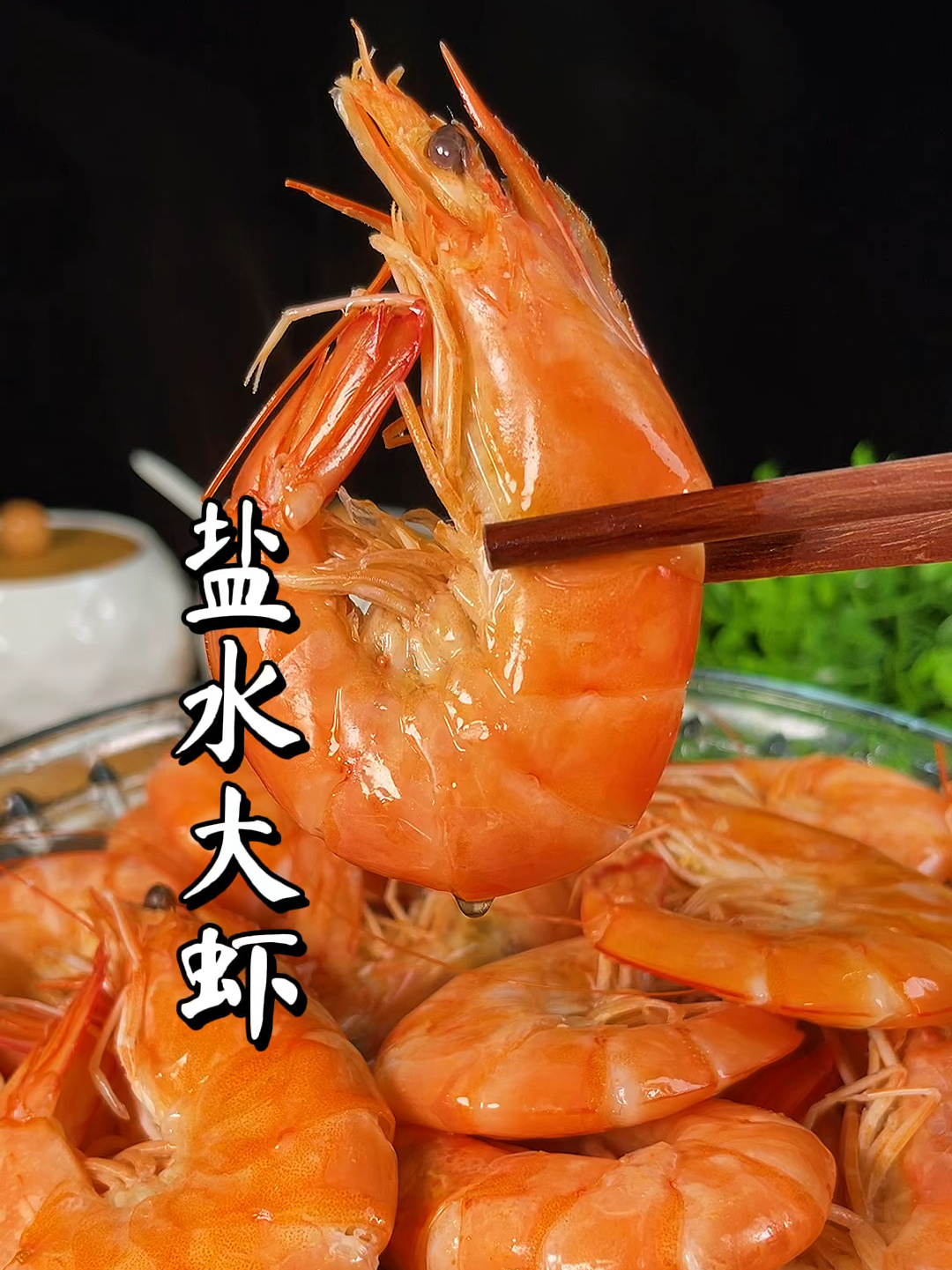 盐水大虾在家怎么做才好吃呢?