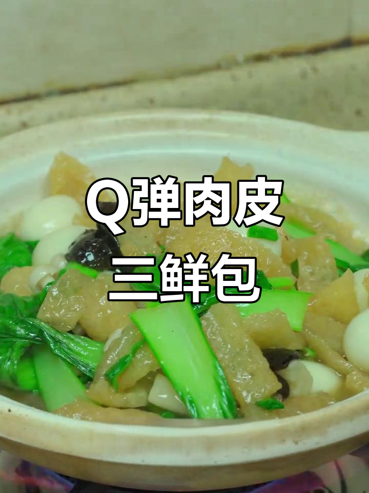 肉皮三鲜煲，Q弹又美味，冬天必试！
