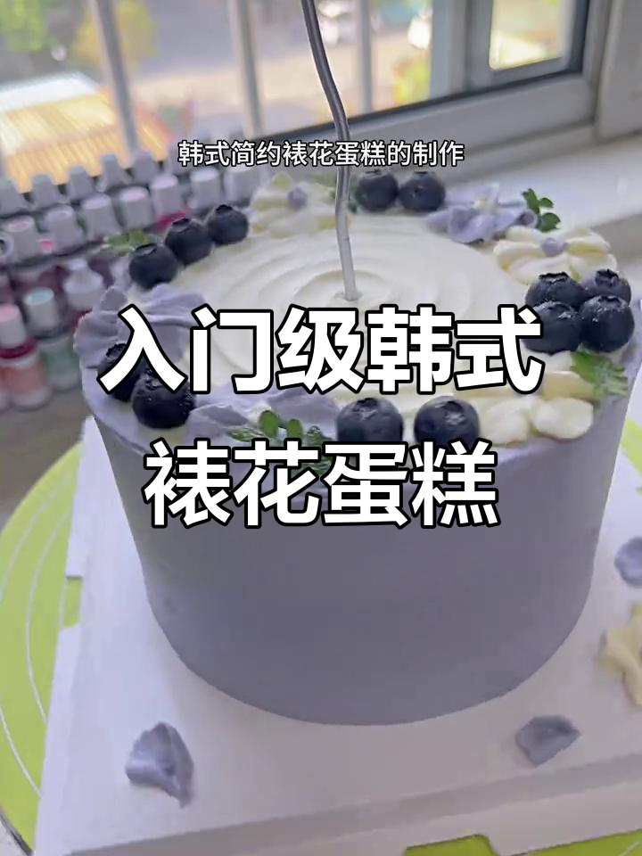 韩式简约裱花蛋糕，轻松上手五瓣花朵技巧