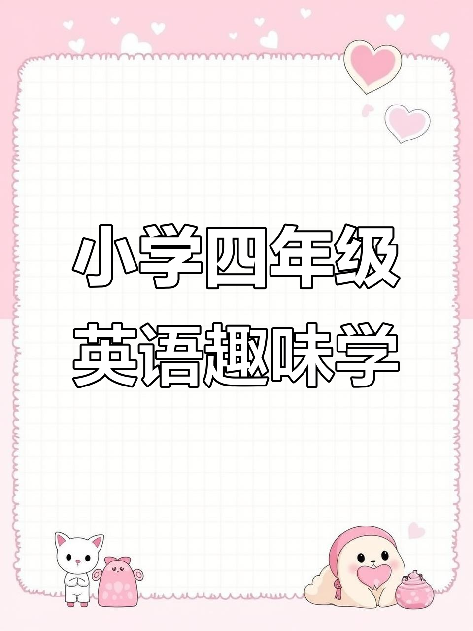 四年级英语课堂:学会用筷子和刀叉,一起享受美味晚餐