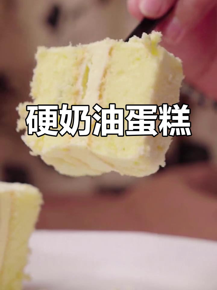 奶油蛋糕升级,硬奶油超满足