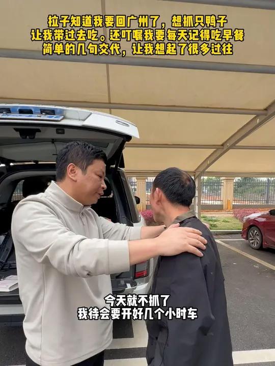 拉子知道我要回广州了,想抓只鸭子让我带过去吃。还叮嘱我要每天记得吃早餐,简单的几句交代,让