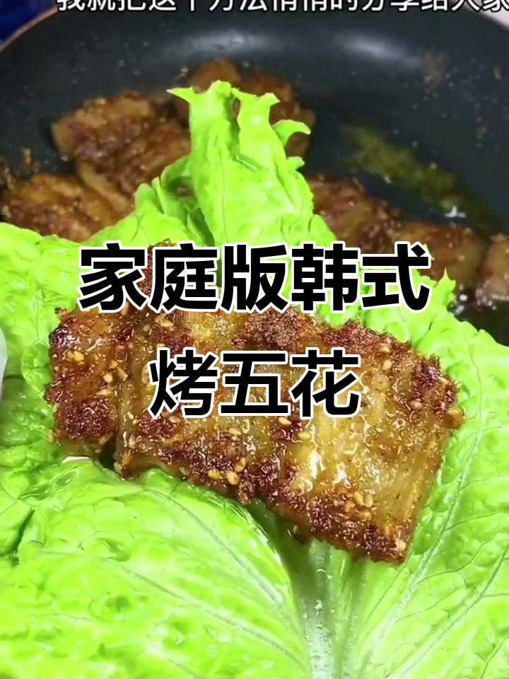 在家轻松做韩式五花肉,外酥里嫩吃到停不下来