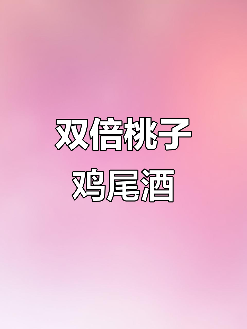夏日双倍桃味鸡尾酒,清爽又美味!