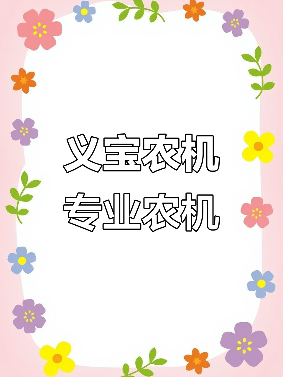 鸡西市滴道区义宝农机:专业农业装备供应商