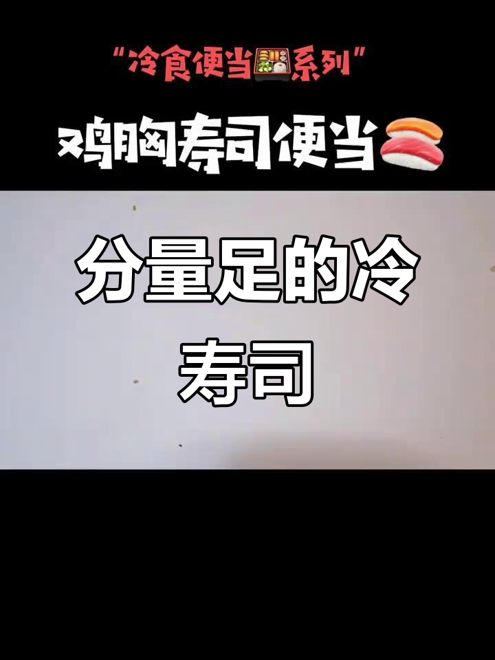这款寿司便当,分量十足,吃不下可以分两顿享用!