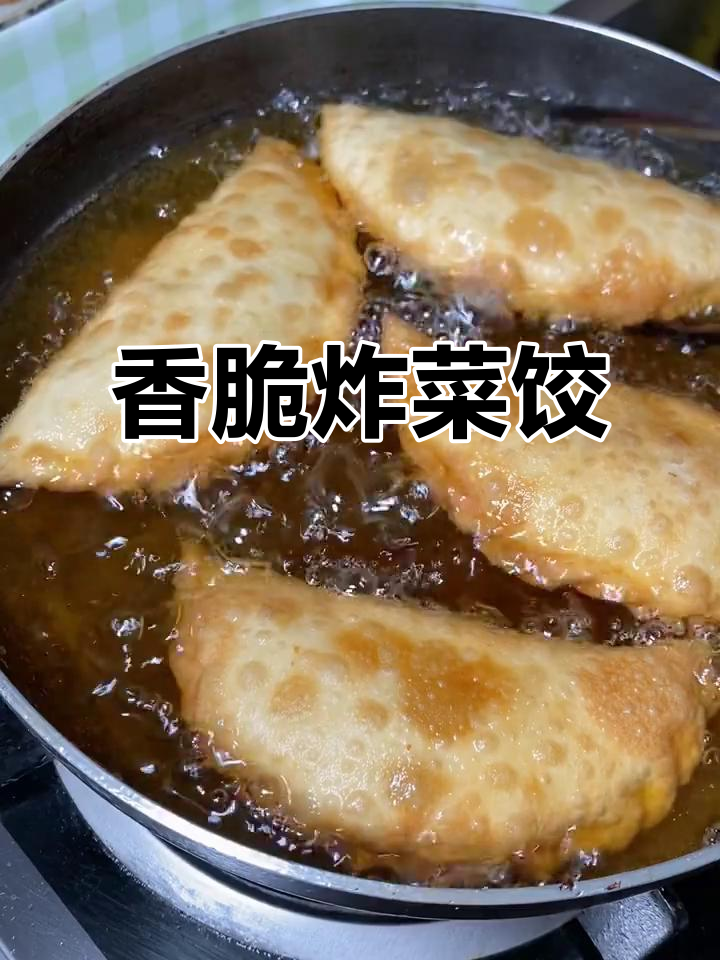 酥脆炸菜饺,外焦里嫩的完美口感