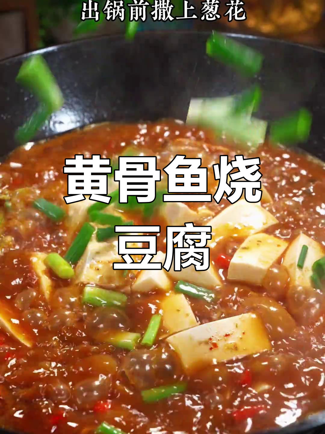 黄骨鱼烧豆腐,鲜香辣味十足,汤汁浓郁让人无法抗拒