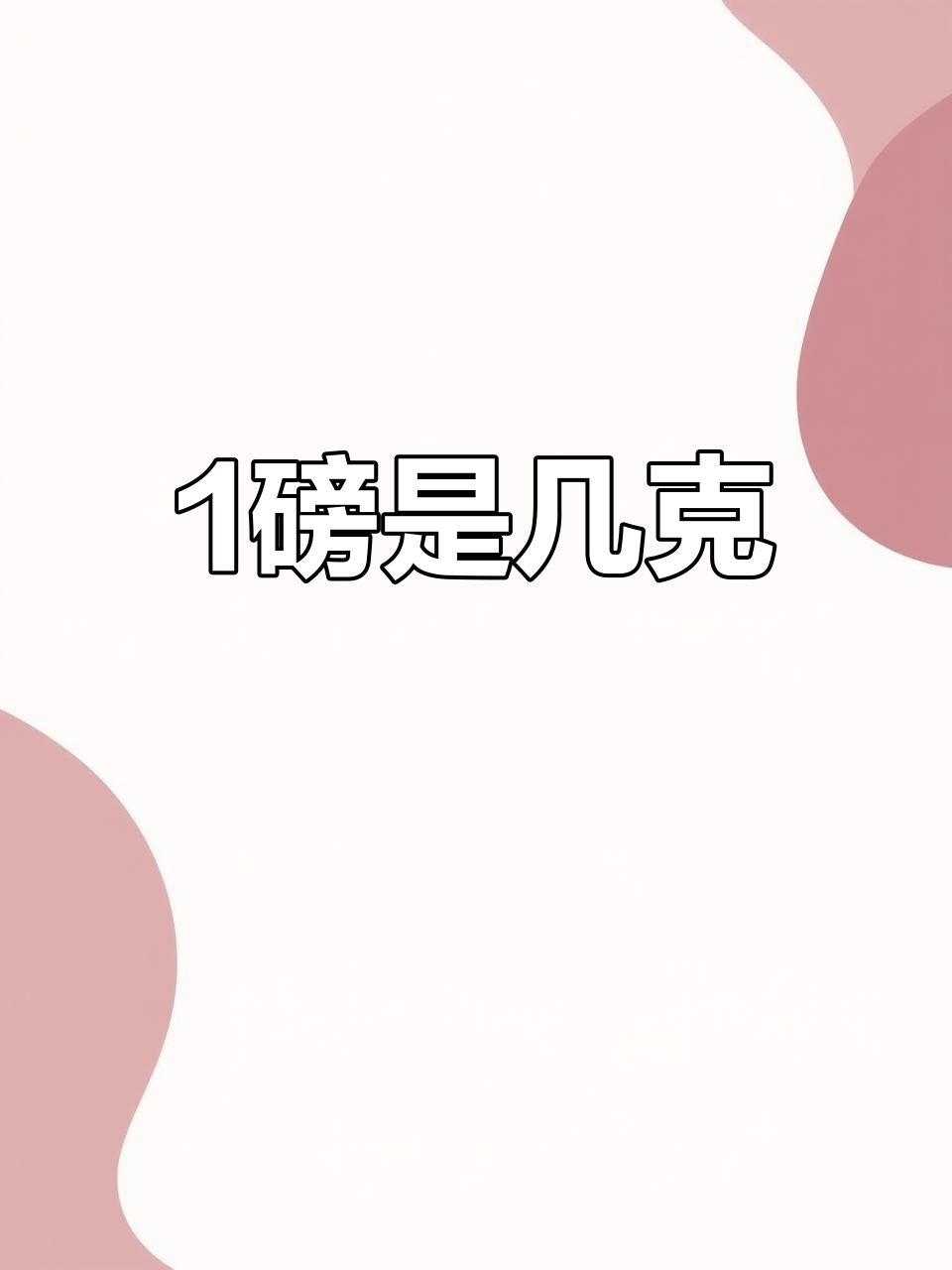 一磅蛋糕到底有多重？400克还是5.28斤？