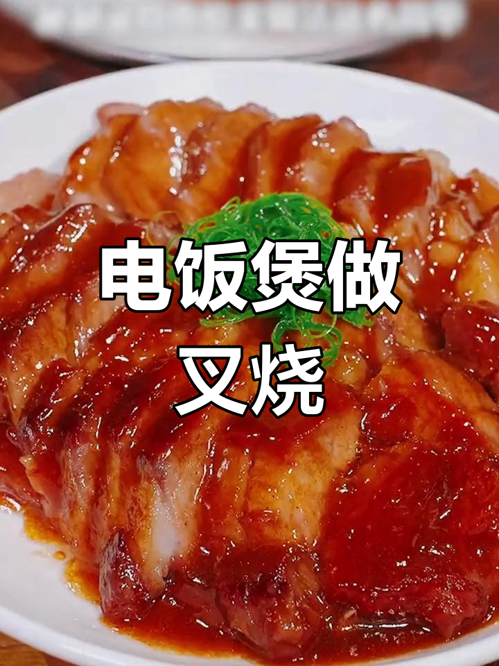 家庭版叉烧肉做法,电饭煲轻松搞定