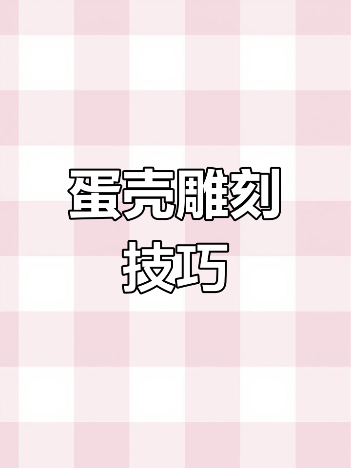 蛋壳雕刻的秘密:如何让鸡蛋不破?