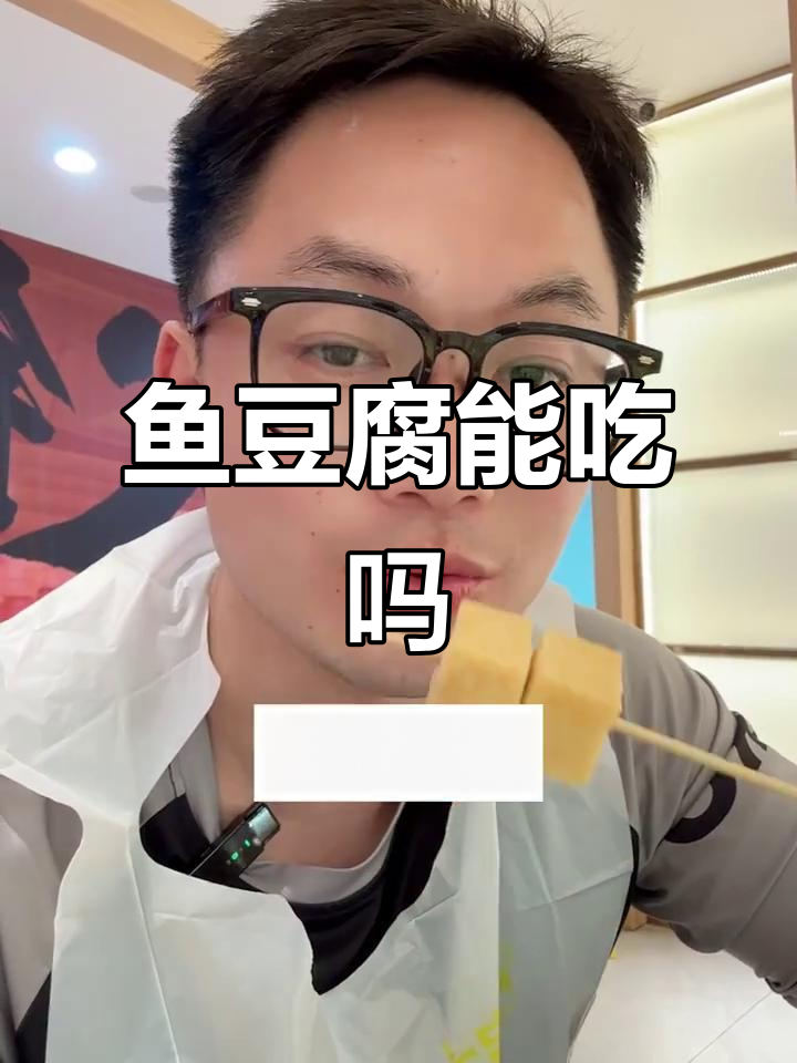 鱼豆腐到底能不能吃?揭秘制作过程和健康隐患