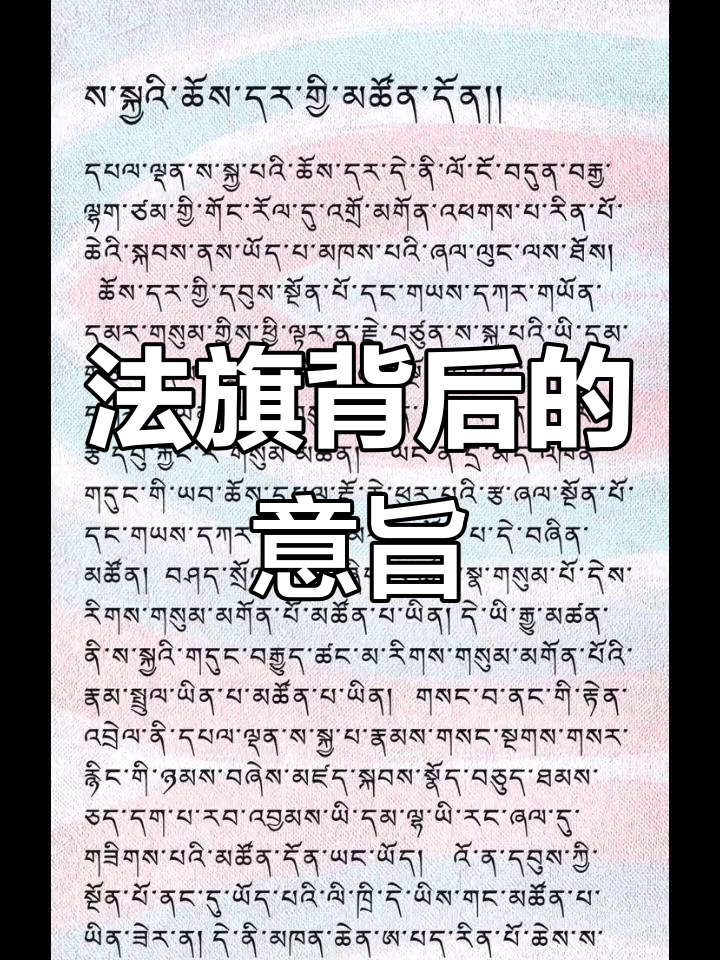 萨迦派法旗的象征意义
