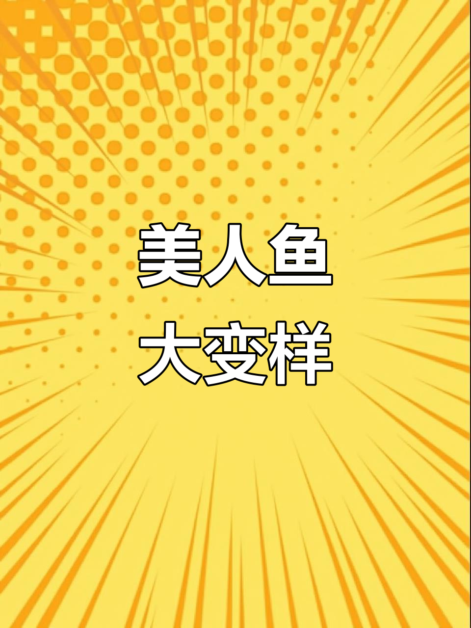 山海经角色变身美人鱼,水母造型超惊艳!