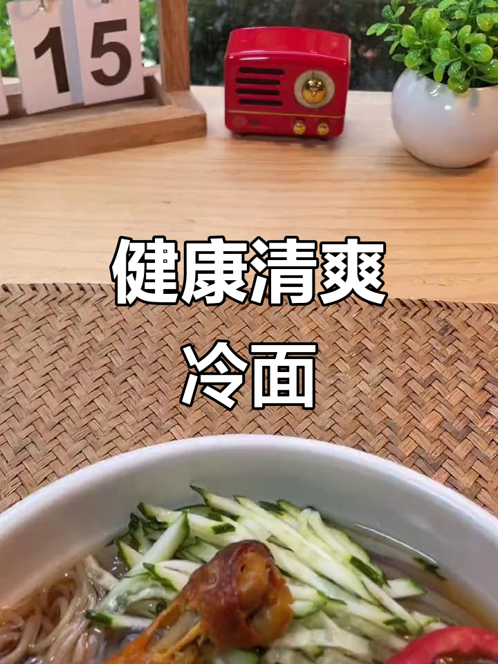这款荞麦冷面,清爽酸甜,低热量又健康,搭配蔬菜更美味!